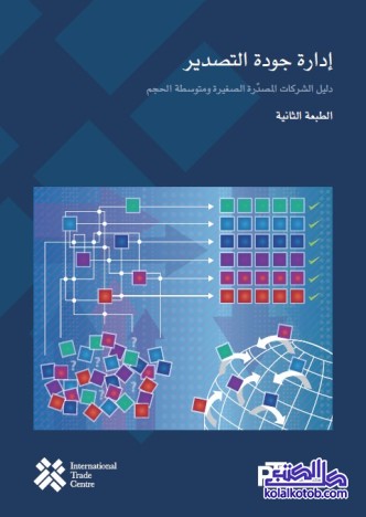 إدارة جودة التصدير : دليل الشركات المصدرة الصغيرة ومتوسطة الحجم